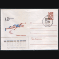 СПГ на ХМ конверте. ОИ-80. Легкая атлетика. Прыжки в высоту.