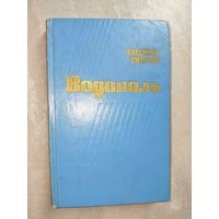 Владимир Смирнов "Водополь"