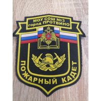 Шеврон МЧС России МОУ СОШ 3 город Протвино пожарный кадет