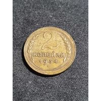 СССР 2 копейки 1934 #2