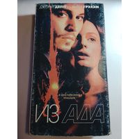 Из Ада / Видеокассета