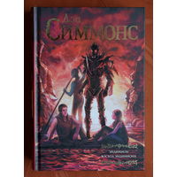 Дэн Симмонс - Эндимион. Восход Эндимиона