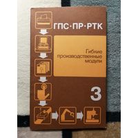 Гибкие производственные модули.