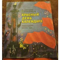 Красный день календаря.