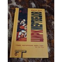 Джон Кей. Цирк мертвецов. Серия: Альтернатива.