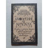 Е.Н. Трубецкой Умозрение в красках. Вопрос о смысле жизни в древнерусской религиозной живописи. Репринтное издание  - V