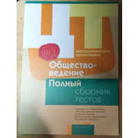 Обществоведение. Полный сборник тестов