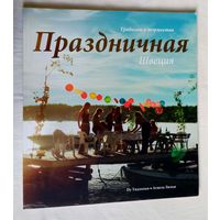 Праздничная Швеция. Традиции и торжества.