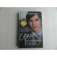 Курпатов Андрей, Абдуллаева Шекия. Страхи большого города. 11 самых актуальных вопросов. Феникс. 2013 г.