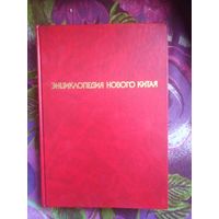 Энциклопедия нового Китая