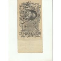 100 рублей 1910 года.