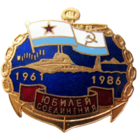 Знак Юбилей соединения ПЛ