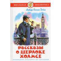 Артур Конан Дойл. Рассказы о Шерлоке Холмсе