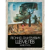 Л.Щемелев. Каталог выставки.