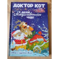 Доктор кот. Белое рождественское чудо.