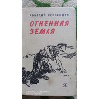 Первенцев ОГНЕННАЯ ЗЕМЛЯ