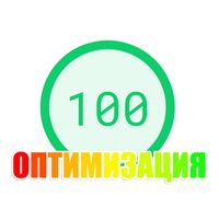 Оптимизация сайта