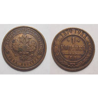 1 копейка 1870 ЕМ с рубля