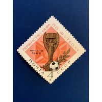 СССР 1966 Золотой кубок. Из серии Спортивные чемпионаты и первенства мира. 519