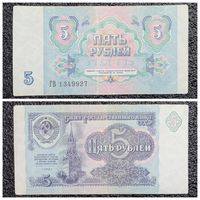 5 рублей СССР 1991 г. серия ГВ