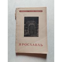 Иванов В. Ярославль. Серия/Сокровища русского зодчества. М. Изд. Академии Архитектуры СССР 1946г.