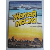 Уилки Коллинз. Желтая маска.