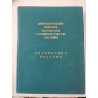 Автоматические приборы, регуляторы и вычислительных системы, Справочное пособие