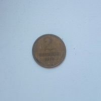 2 копейки 1973 СССР