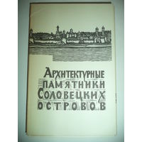 Архитектурные памятники Соловецких островов.16 графических листов Владимира Преснякова. 1968 год.