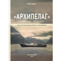 "Архипелаг". Страницы летописи