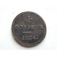 Россия Полушка 1804г.Копия.