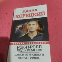Данил Корецкий.   РОК-Н-РОЛЛ под Кремлем.  Шпион из прошлого. Найти шпиона.