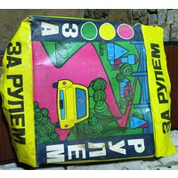 Детская советская игрушка "За рулем" некомплектная.