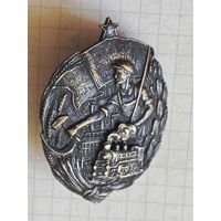 Знак (молодому рабочему железнодорожнику) 1920 год