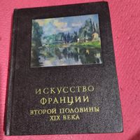 Искусство Франции. Вторая половина 19 века.