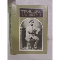 Францішак Багушэвіч Творы