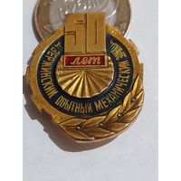 Значок " Держинский механический 50 лет "