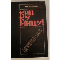 Кио Ку Мицу. Ю.Корольков