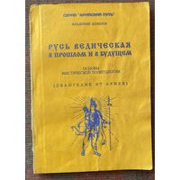 Данилов В. Русь Ведическая в прошлом и в будущем. Основы мистической политологии. Евангелие от ариев. /Серия "Арийский путь" М.: Воля России 1996 г.