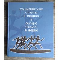 "Олимпийские старты в Пекине", Олимпиада-2008. Фотоальбом (размер 30,0 х 25,5 см).