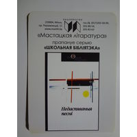 Календарик 2016 г. Мастацкая літаратура. Недаспеваныя песні.
