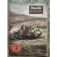 Польский журнал по бумажному моделированию Modelarz 1977г