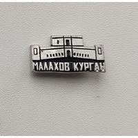 Малахов курган. П-63.