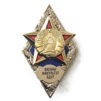 Ромб Ваенны факультэт БДУТ