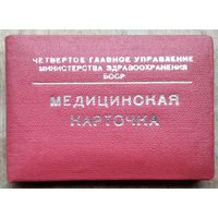 Медицинская карточка 4-го главного управления Минздрава БССР (лечкомиссия). 1980-е. Вице-президент АН БССР.