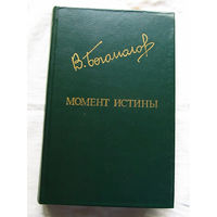 25-31 Владимир Богомолов Момент истины Москва Известия 1984
