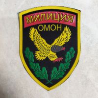 Нарукавный знак. Милиция. ОМОН. Оригинал. Клеймо Жильбел. На русском языке.