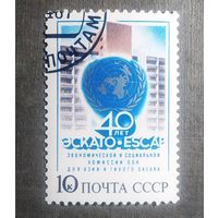 Марка СССР 1987 год 40 лет ЭСКАТО