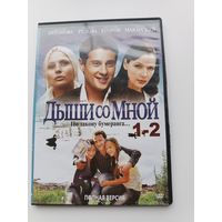 DVD диск фильм Дыши со мной с.1,2