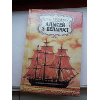 Гузанов Адысей з Беларуси